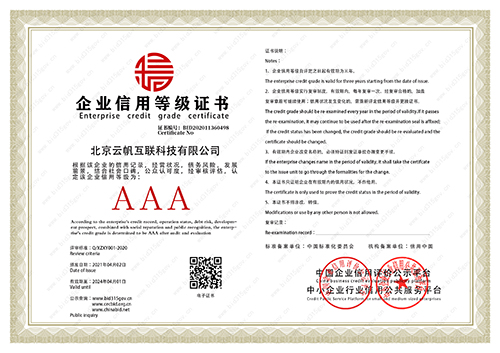北京云帆企業信用等級證書